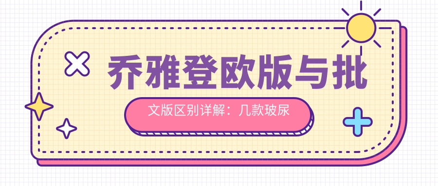 乔雅登欧版与批文版区别详解