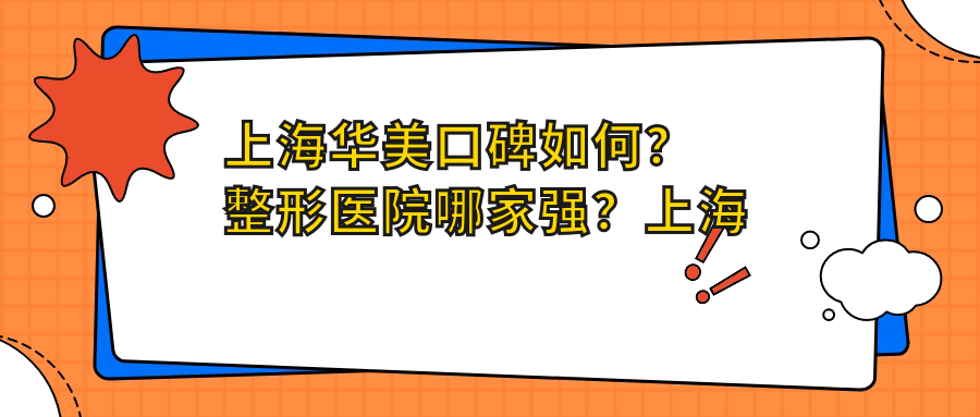 上海华美口碑如何?整形医院哪家强?上海华美与九院比较