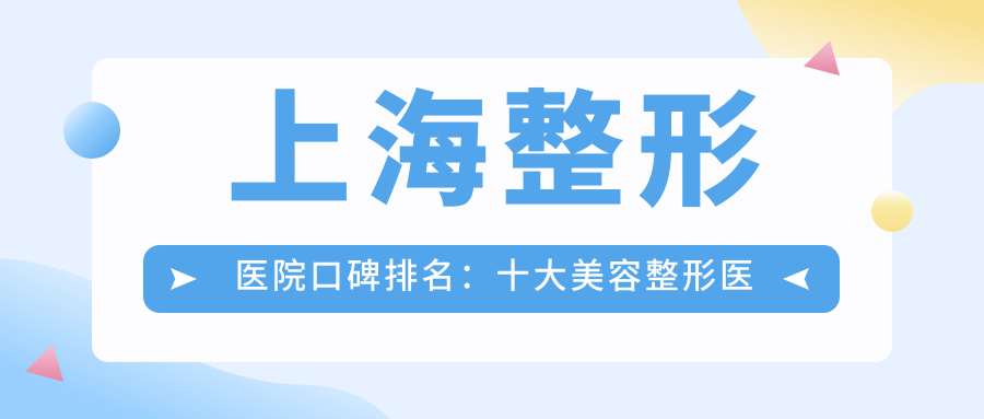 上海整形医院口碑排名:十大美容整形医院推荐