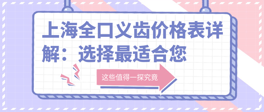 上海全口义齿价格表详解:选择最适合您的义齿方案