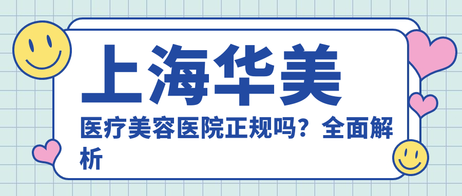 上海华美医疗美容医院正规吗?