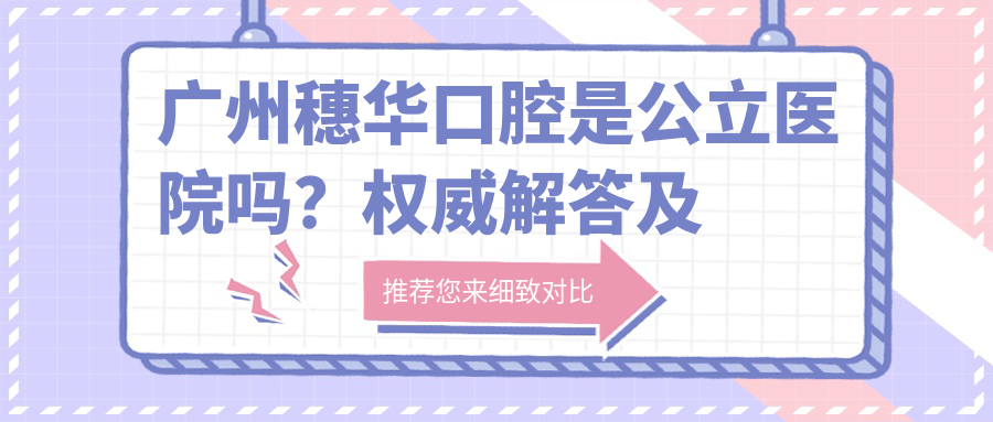 广州穗华口腔医院介绍
