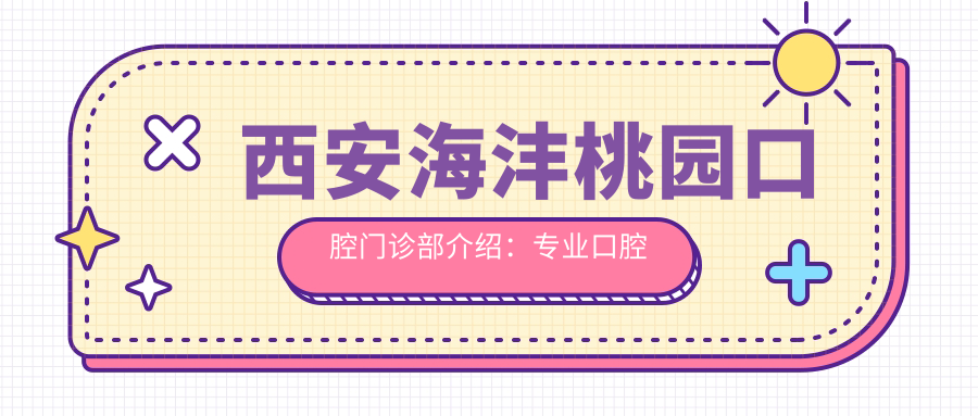 西安海沣桃园口腔门诊部介绍:专业口腔诊疗服务,位于莲湖区桃园南路19号