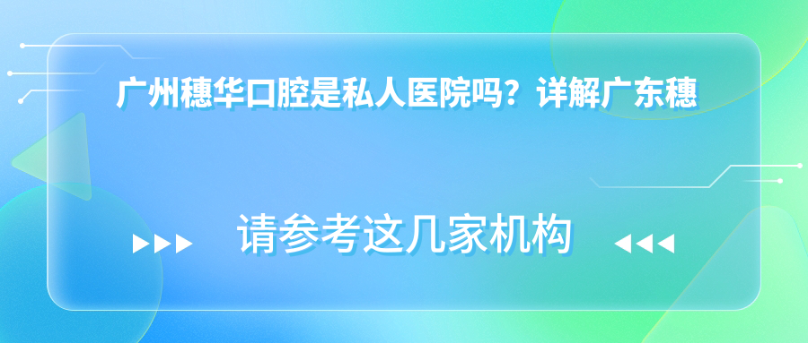 广州穗华口腔医院