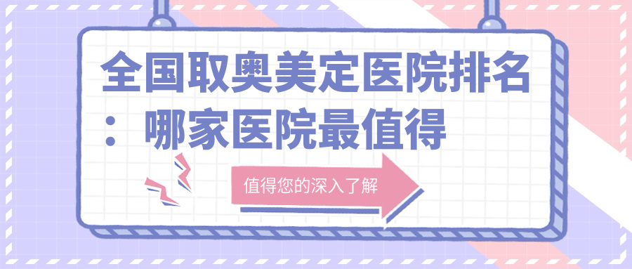 全国取奥美定医院排名