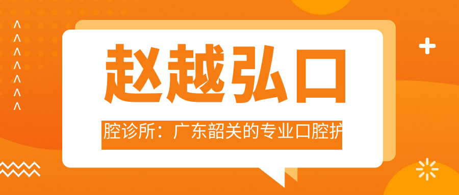 赵越弘口腔诊所:广东韶关的专业口腔护理专家