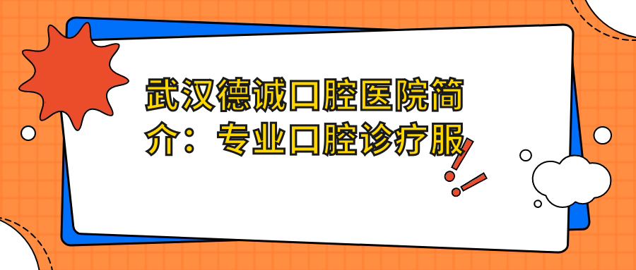 武汉德诚口腔医院简介:专业口腔诊疗服务,位于江汉区新华西路菱角湖万达广场
