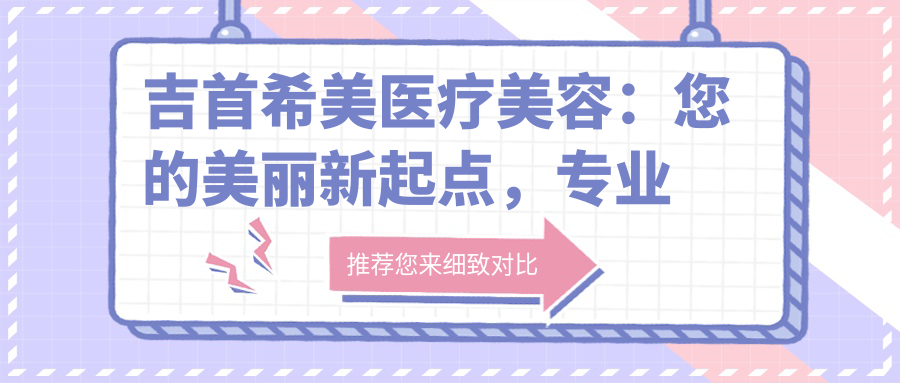 吉首希美医疗美容:您的美丽新起点