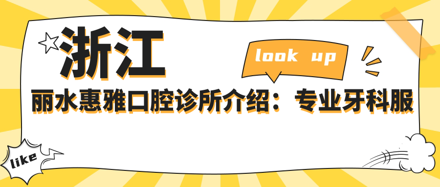 浙江丽水惠雅口腔诊所介绍：专业牙科服务，守护您的笑容