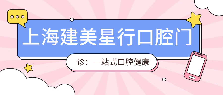 上海建美星行口腔门诊：一站式口腔健康解决方案