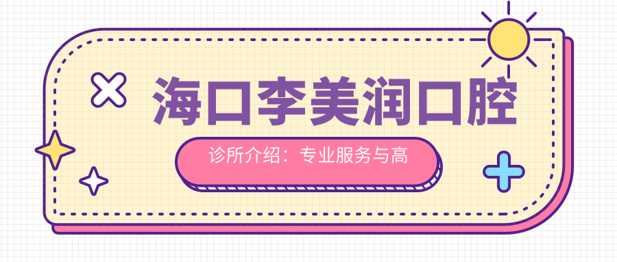 海口李美润口腔诊所介绍：专业服务与高品质治疗体验