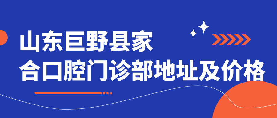 山东巨野县家合口腔门诊部