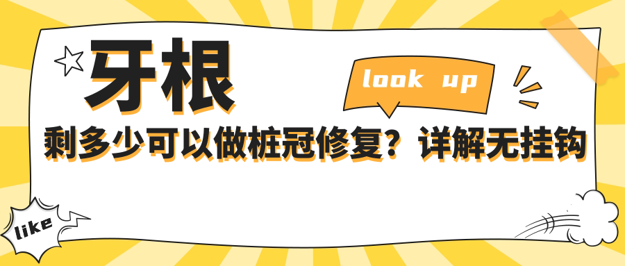 牙根剩多少可以做桩冠修复?详解无挂钩镶牙及桩冠修复全流程