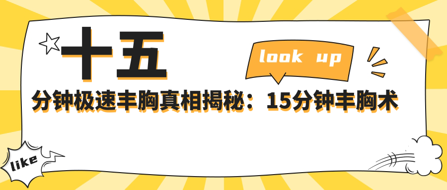 十五分钟极速丰胸真相揭秘:15分钟丰胸术效果与风险全解析