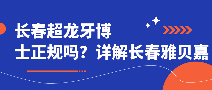 长春超龙牙博士正规吗?详解长春雅贝嘉口腔医院与超龙牙博士口腔优缺点