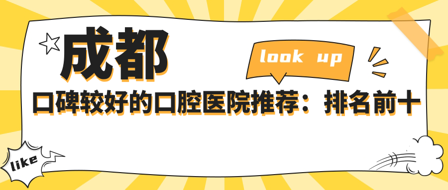 成都口碑较好的口腔医院推荐:排名前十及医大口腔评价