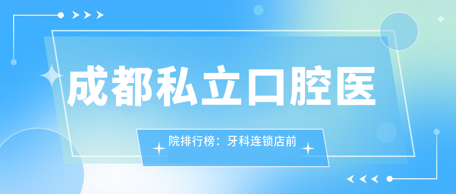 成都牙科排名前十的医院
