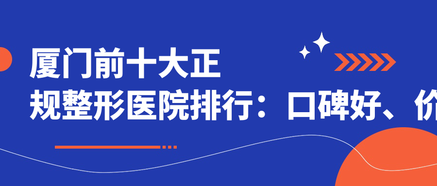 厦门前十大正规整形医院排行