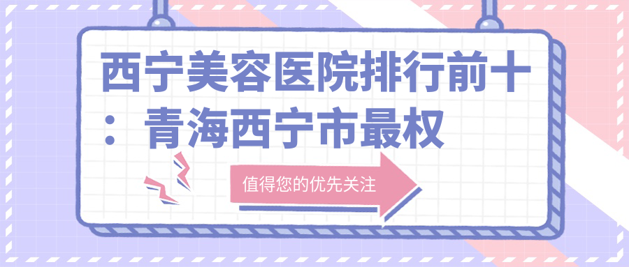 西宁美容医院排行前十