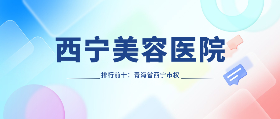 西宁美容医院排行前十