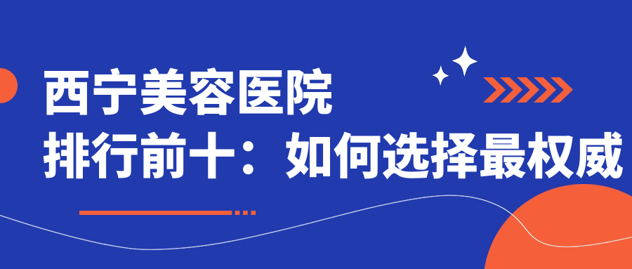 西宁美容医院排行前十