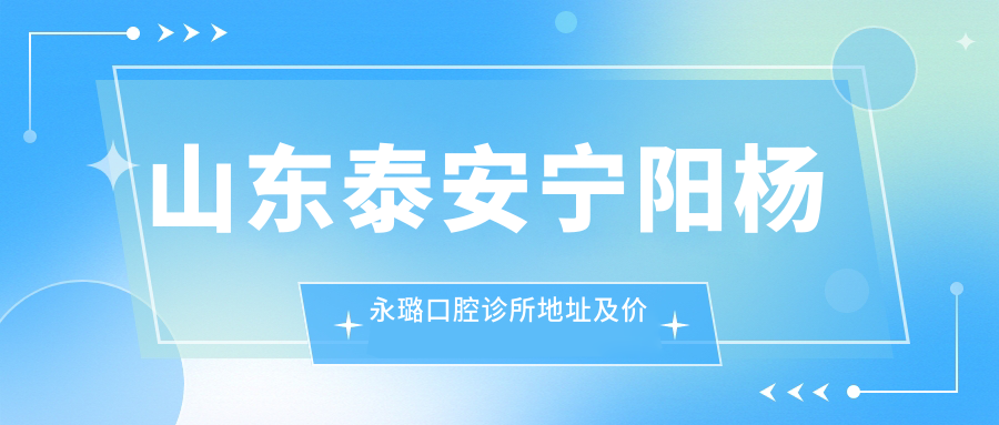 山东泰安宁阳杨永璐口腔诊所地址及价格表公布,含交通路线和联系方式!