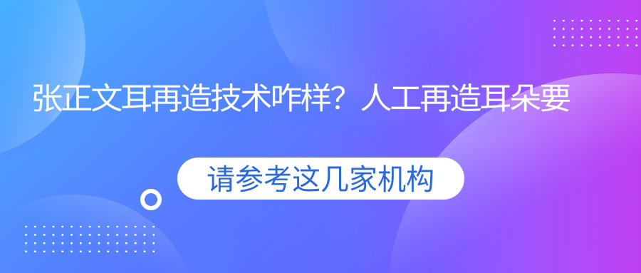 张正文教授的耳再造技术如何?