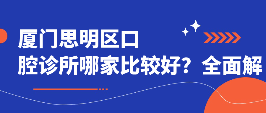 厦门思明区口腔诊所哪家比较好?