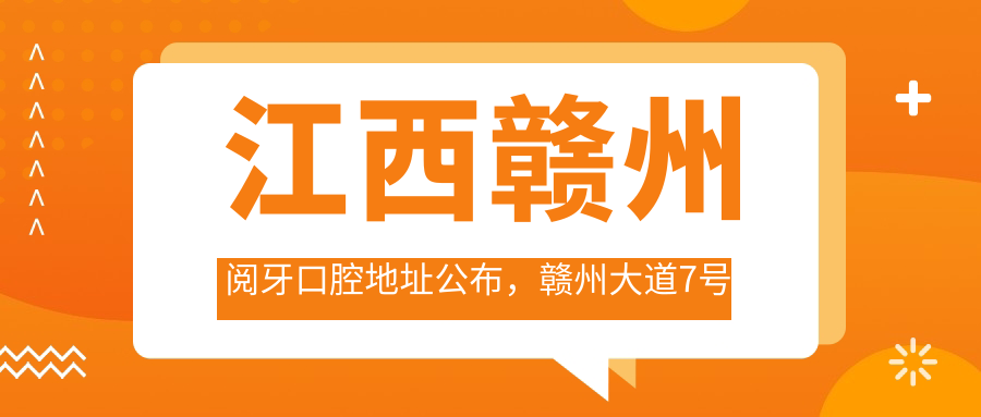 江西赣州阅牙口腔地址公布，赣州大道7号水游城1号楼35＃商业街就诊指南