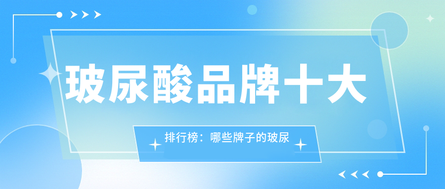 玻尿酸品牌十大排行榜