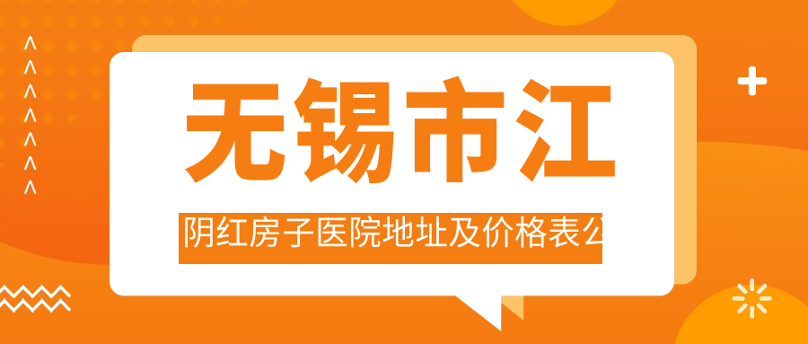 无锡市江阴红房子医院地址及价格表公布,交通指南与联系方式详解