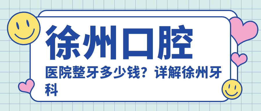 徐州口腔医院整牙多少钱?