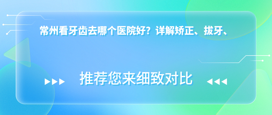常州最好的口腔医院是哪家?