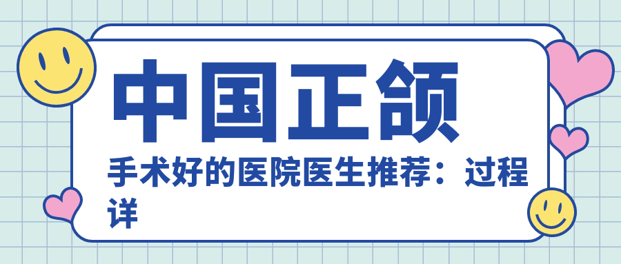 中国正颌手术好的医院医生推荐