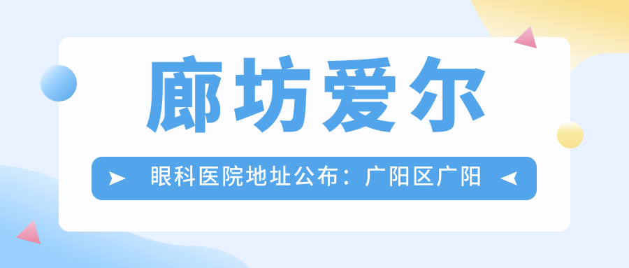 廊坊爱尔眼科医院地址公布:广阳区广阳道192号,内含价格表和乘车路线指南