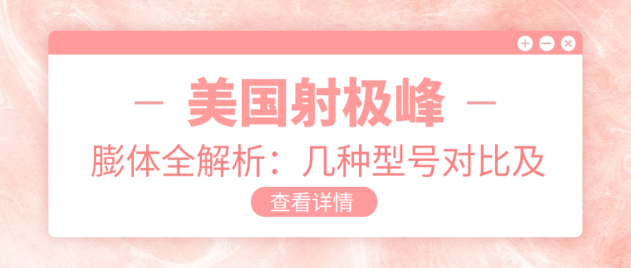 美国射极峰膨体几种型号对比