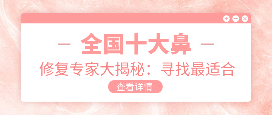 全国十大鼻修复专家