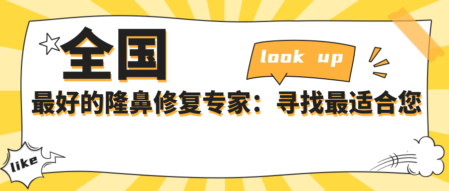 全国最好的隆鼻修复专家