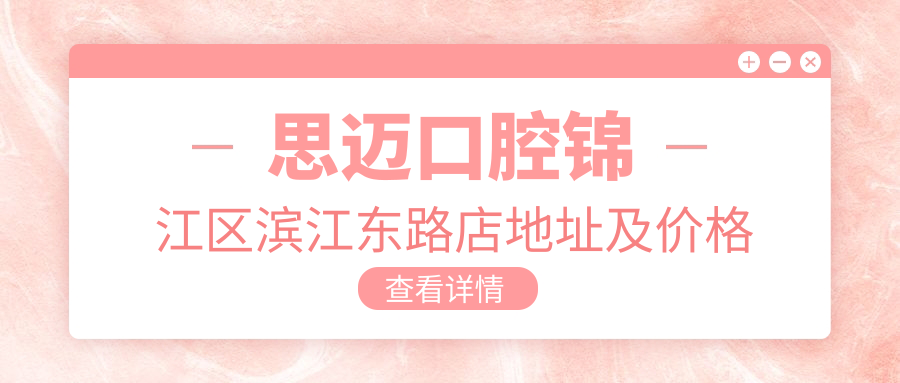 思迈口腔简介