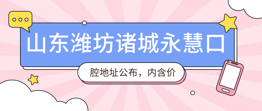山东潍坊诸城永慧口腔地址公布,内含价格表及交通指南!