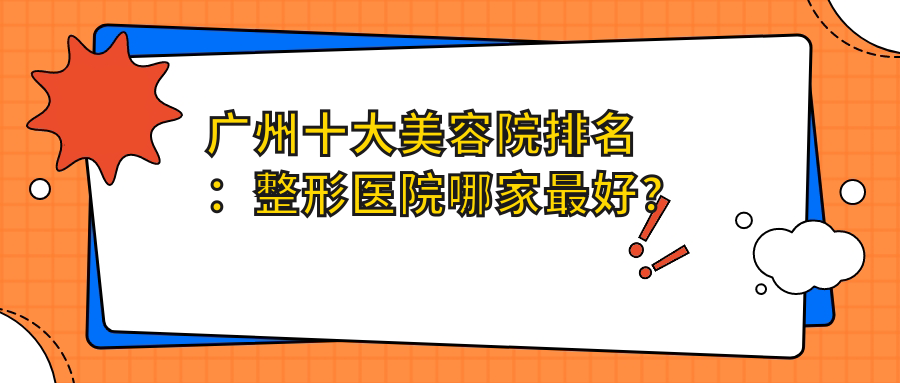 广州十大美容院排名及整形医院推荐