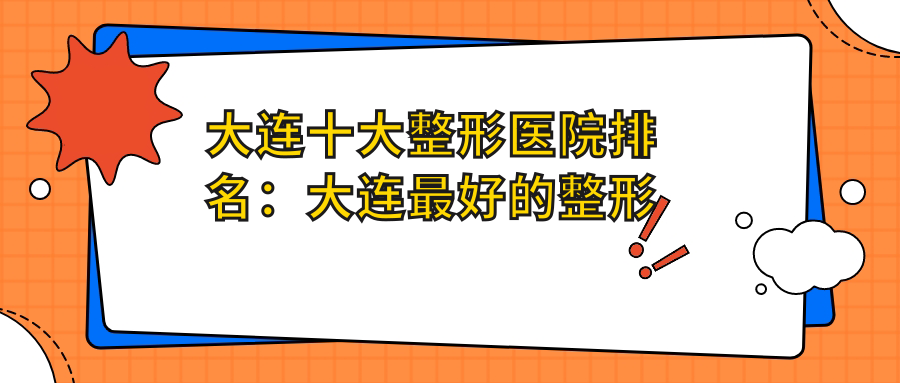 大连十大整形医院排名