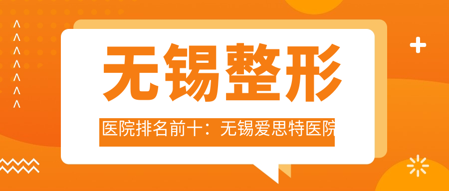 无锡整形医院排名前十