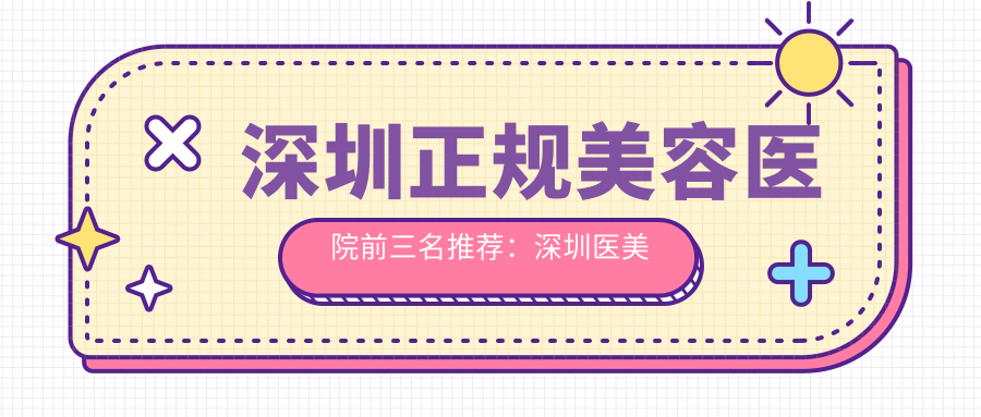 深圳正规美容医院前三名推荐
