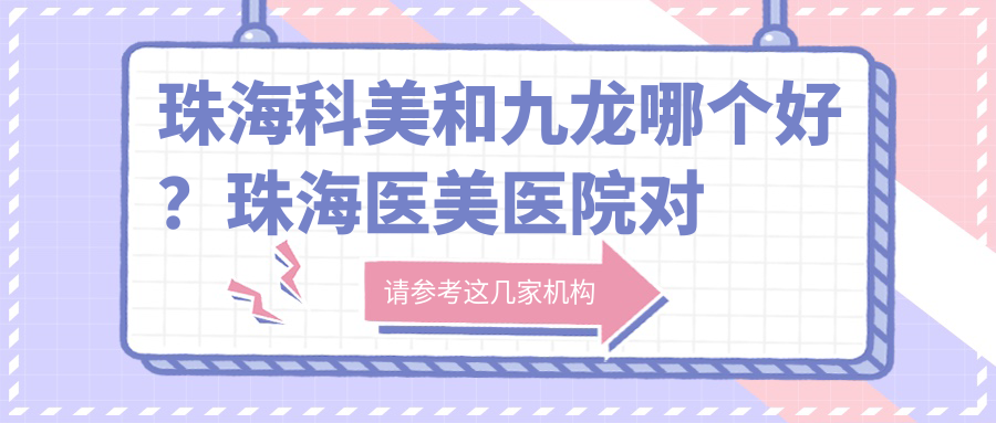 珠海科美和九龙哪家医院更好?