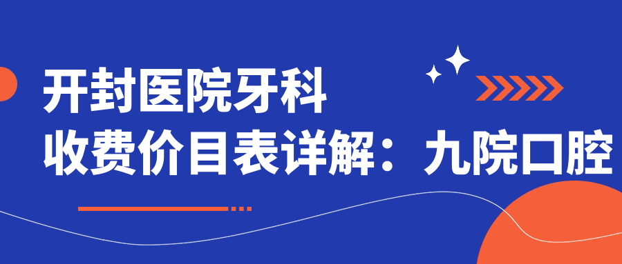 开封医院牙科收费价目表详解