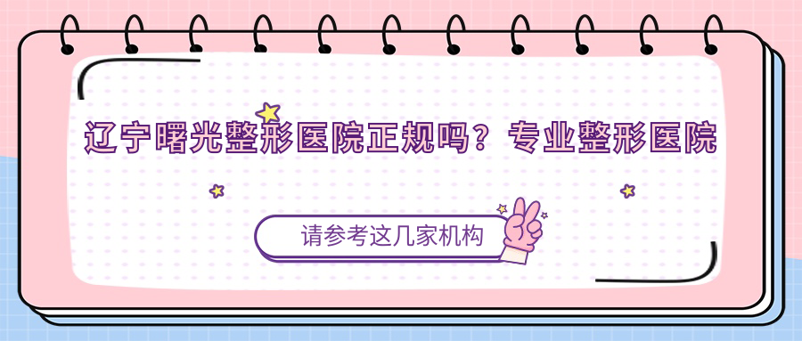 辽宁曙光整形医院正规吗?