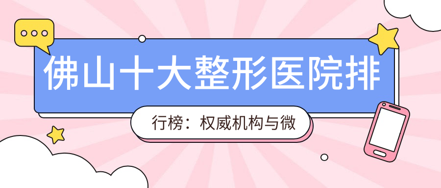 佛山十大整形医院排行榜