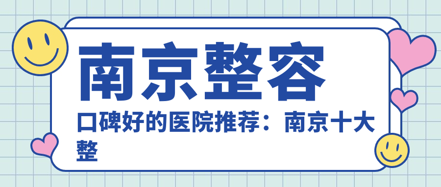 南京整容口碑好的医院推荐