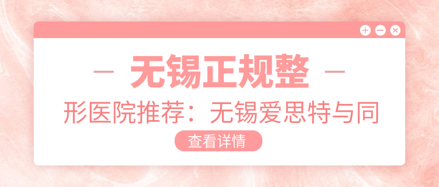 无锡正规整形医院推荐